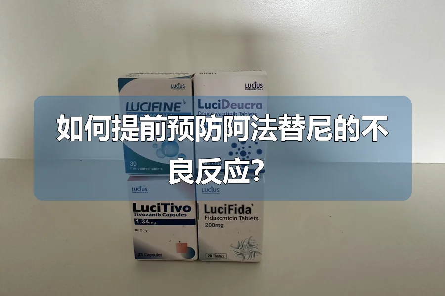 如何提前预防阿法替尼的不良反应？