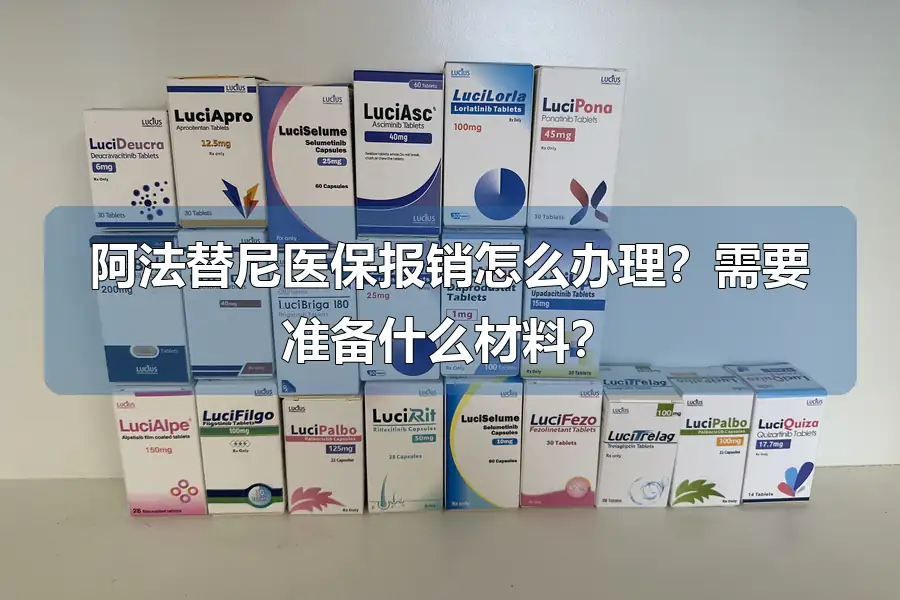 阿法替尼医保报销怎么办理？需要准备什么材料？