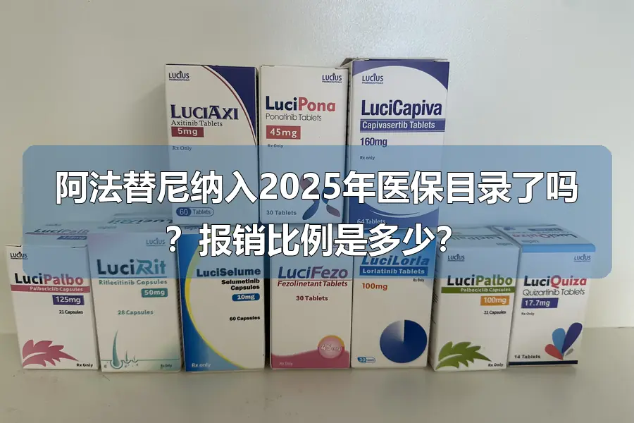 阿法替尼纳入2025年医保目录了吗？报销比例是多少？