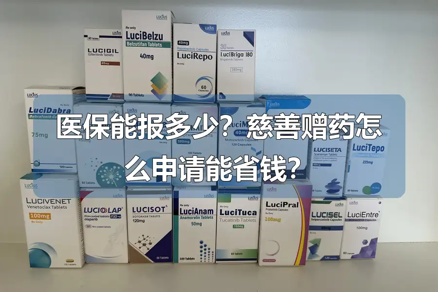 医保能报多少？慈善赠药怎么申请能省钱？
