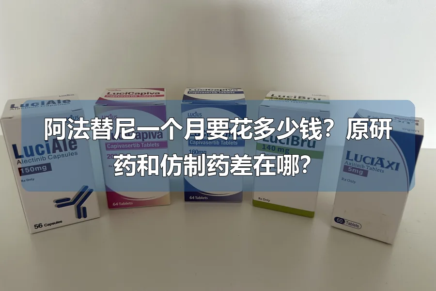 阿法替尼一个月要花多少钱？原研药和仿制药差在哪？