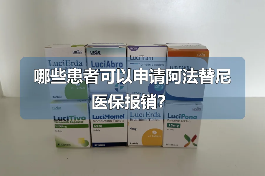 哪些患者可以申请阿法替尼医保报销？