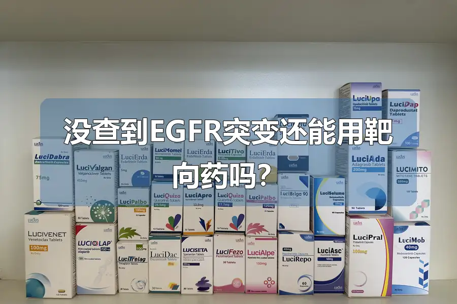 没查到EGFR突变还能用靶向药吗？