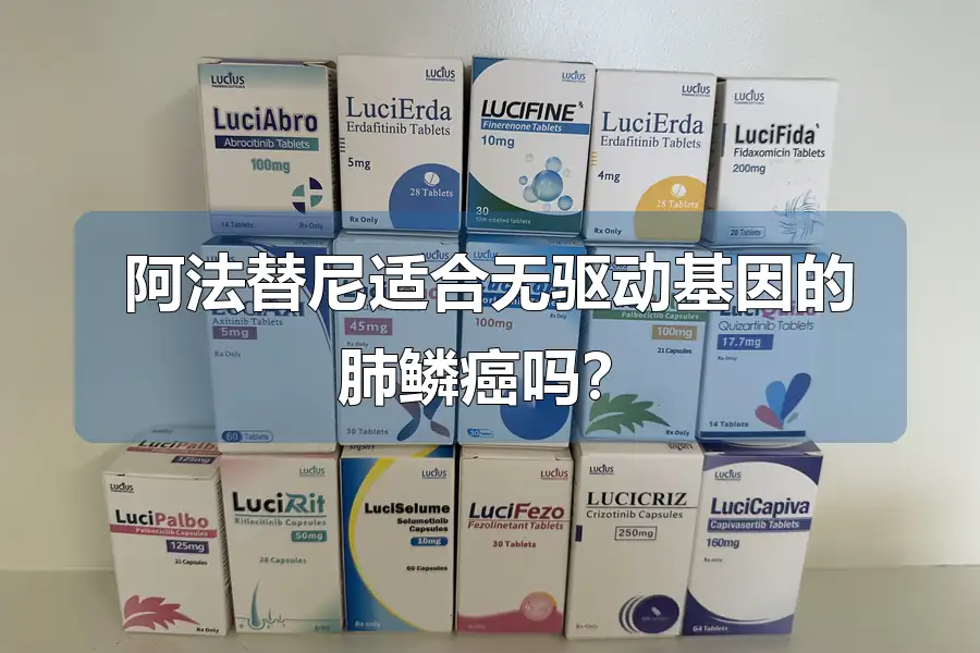 阿法替尼适合无驱动基因的肺鳞癌吗？